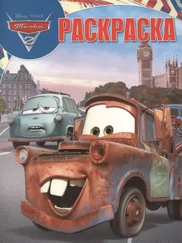 Тачки 2. РК № 18007. Волшебная раскраска