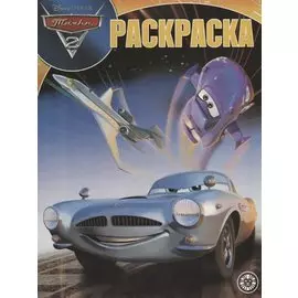 Тачки 2. Волшебная раскраска №РК 1910