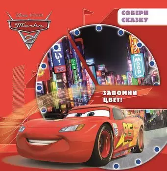 Тачки 2. Запомни цвет! Собери сказку.