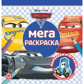 Тачки 3. N МР 2115. Мега-раскраска