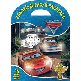 Тачки 3. НДР № 1805. Наклей, дорисуй и раскрась