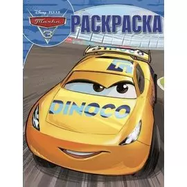 Тачки 3. РК № 17090 Волшебная раскраска