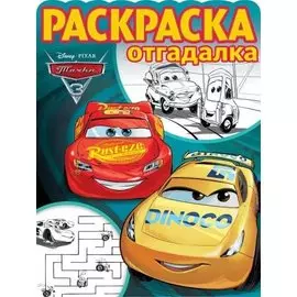 Тачки 3. РО № 1740. Раскраска-отгадалка