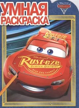 Тачки 3. РУ 17030. Умная раскраска.