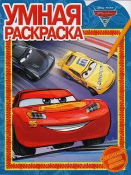 Тачки 3. РУ № 17053. Умная раскраска.