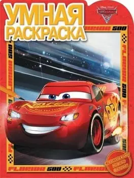 Тачки 3. РУ № 17058. Умная раскраска