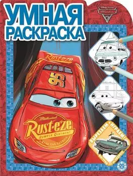 Тачки 3 № РУ 2018 Умная раскраска