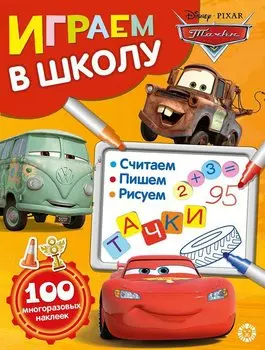 Тачки№ ИШ 2006 Играем в школу