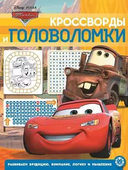 Тачки № КиГ 2014 Кроссворды и головоломки