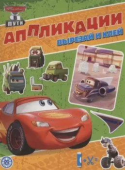 Тачки. Книжка-аппликация