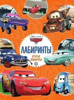 Тачки Крутые повороты Лабиринты