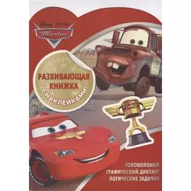 Тачки КСН № 1805. Развивающая книжка с наклейками