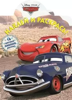 Тачки. НР №15041. Наклей и раскрась