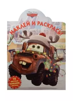 Тачки. НР №15062. Наклей и раскрась