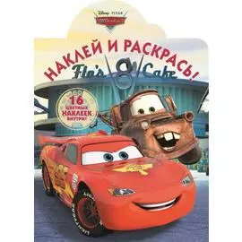 Тачки. НР № 16016. Наклей и раскрась!