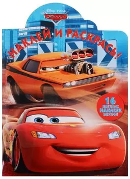 Тачки. НР №18012. Наклей и раскрась