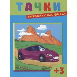 Тачки (3+) (+накл.) (илл. Чернякова) (м)