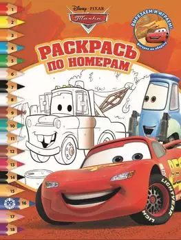 Тачки. № РПН 2002. Раскрась по номерам