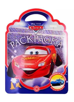 Тачки № РСУ 2107 Раскраска-сумочка