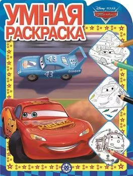 Тачки. Умная раскраска № РУ 1914