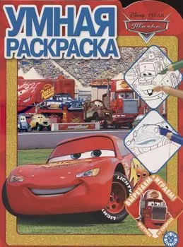 Умная раскраска № РУ 2106 ("Тачки")