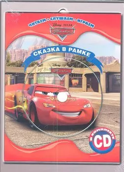 Тачки. Сказка в рамке. Книга + CD