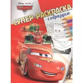 Тачки. Суперраскраска с образцом.