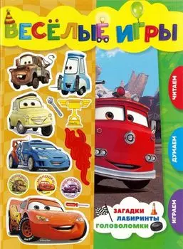Тачки. Веселые игры. Развивающая книга.