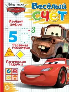 Тачки. Веселый счет № ВС 1902