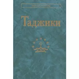Таджики