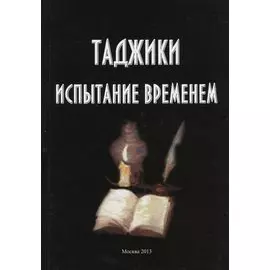 Таджики. Испытание временем