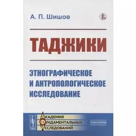 Таджики: Этнографическое и антропологическое исследование