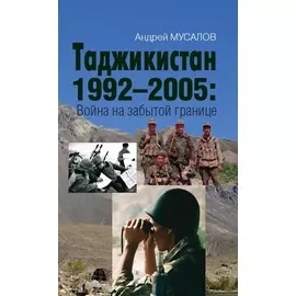 Таджикистан 1992–2005: Война на забытой границе