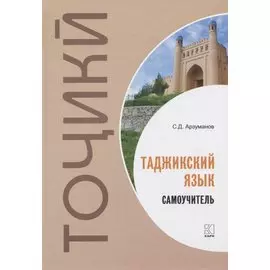 Таджикский язык. Самоучитель