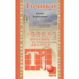 Таджикско-русские диалоги