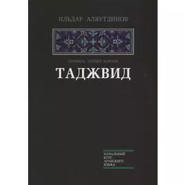 Таджвид. Правила чтения Корана (тв.Диля)