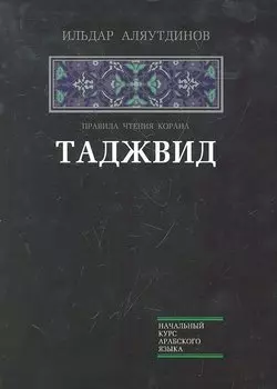Таджвид Правила чтения Корана (НачКурсАрабЯз) Аляутдинов