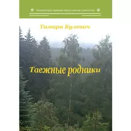 Таежные родники