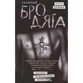 Таежный бродяга