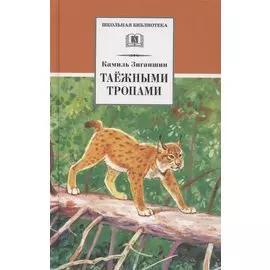 Таежными тропами