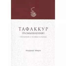 Тафаккур (размышления) О Вселенной о человеке и о Коране (м) Забиров