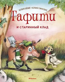 Тафити и старинный клад