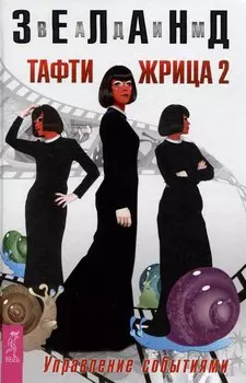 Тафти жрица 2. Управление событиями