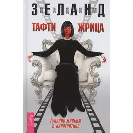 Тафти жрица. Гуляние живьем в кинокартине