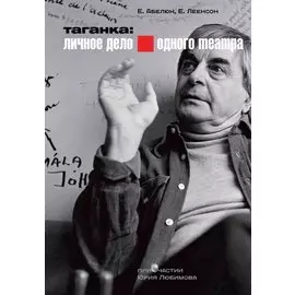 Таганка: Личное дело одного театра (+CD)