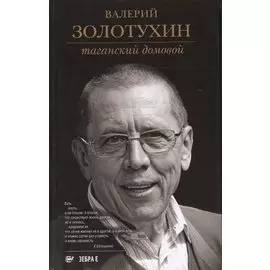 Таганский домовой