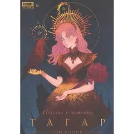 Тагар. Том 2. Манга