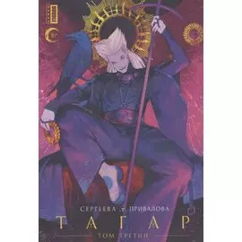 Тагар. Том 3. Манга