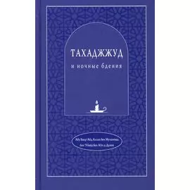 Тахаджжуд и ночные бдения