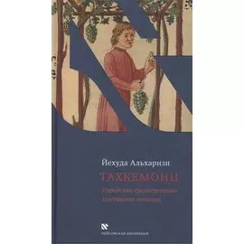 Тахкемони. Еврейские средневековые плутовские новеллы